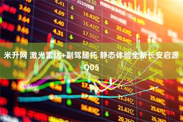 米升网 激光雷达+副驾腿托 静态体验全新长安启源Q05