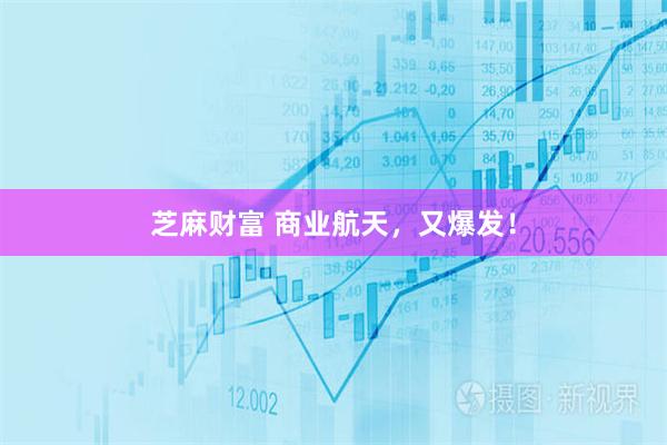 芝麻财富 商业航天，又爆发！