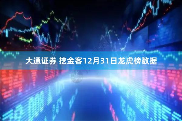 大通证券 挖金客12月31日龙虎榜数据