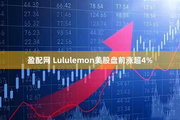 盈配网 Lululemon美股盘前涨超4%