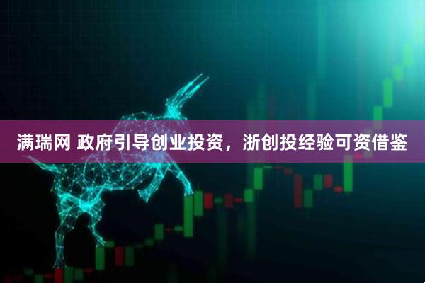 满瑞网 政府引导创业投资，浙创投经验可资借鉴